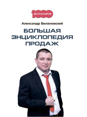cover image of Большая энциклопедия продаж